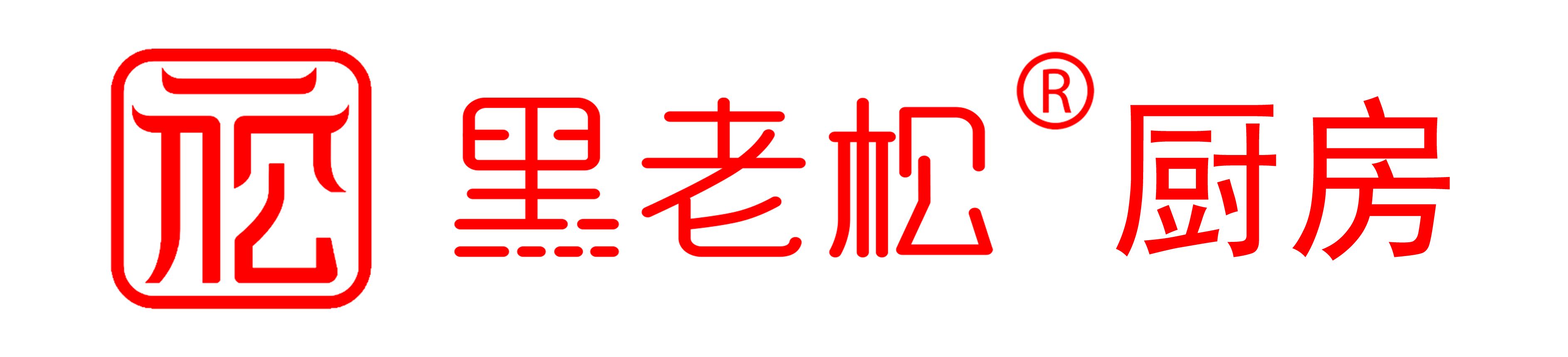 黑老松®厨房
